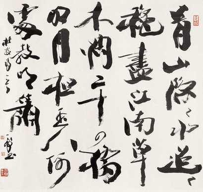 韩天衡 书法 镜心